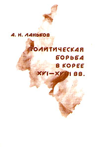 Политическая борьба в Корее XVI - XVIII вв