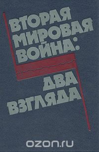 Вторая мировая война: Два взгляда