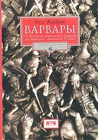 Варвары. От Великого переселения народов до тюркских завоеваний XI века