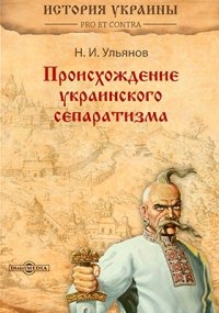 Происхождение украинского сепаратизма