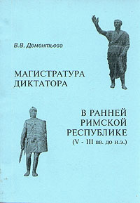 Магистратура диктатора в ранней Римской республике (V - III вв. до н. э.)