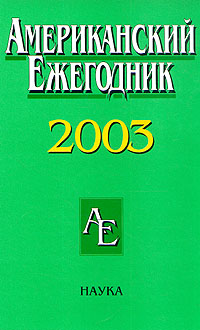 Американский ежегодник 2003