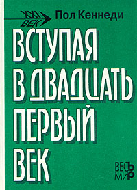 Вступая в двадцать первый век