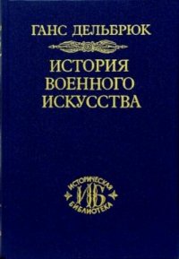 История военного искусства. В четырех томах. Том 2. Германцы