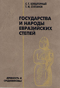 Государства и народы Евразийских степей. Древность и средневековье