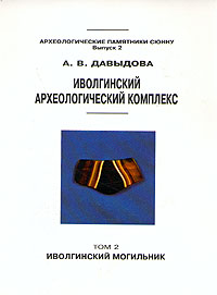 Иволгинский археологический комплекс. Том 2. Иволгинский могильник