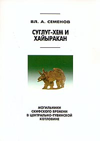 Суглуг-Хем и Хайыракан - могильники скифского времени в Центрально-тувинской котловине