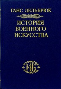 История военного искусства. В четырех томах. Том 1. Античный мир