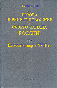 Города Верхнего Поволжья и Северо-Запада России. Первая четверть XVIII в