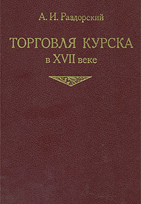 Торговля Курска в XVII веке