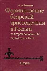 Формирование боярской аристократии в России во второй половине XV - первой трети XVI в