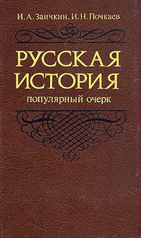 Русская история. Популярный очерк