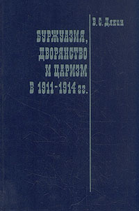 Буржуазия, дворянство и царизм в 1911 - 1914 гг