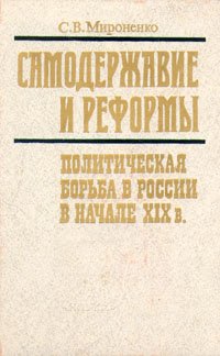 Самодержавие и реформы. Политическая борьба в России в начале XIX в