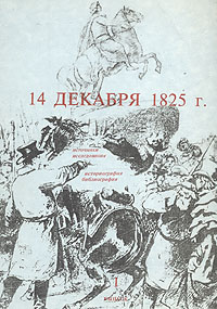 14 декабря 1825 года. Источники. Исследования. Историография. Библиография. Первый выпуск