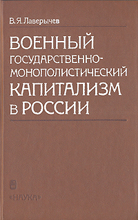 Военный государственно-монополистический капитализм в России