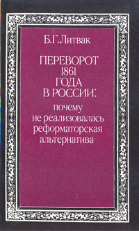 Переворот 1861 года в России: почему не реализовалась реформаторская альтернатива