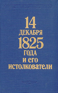 14 декабря 1825 года и его истолкователи