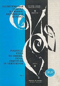 История Сибири. Первоисточники. Политическая ссылка в Сибири. Нерчинская каторга