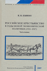 Российское крестьянство в годы новой экономической политики (1921-1927). В двух частях. Часть 1