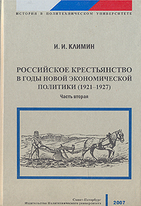 Российское крестьянство в годы новой экономической политики (1921-1927). В двух частях. Часть 2