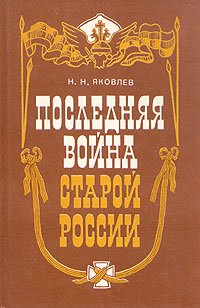 Последняя война старой России