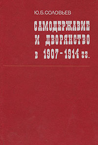 Самодержавие и дворянство в 1907 - 1914 гг