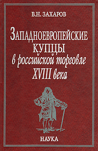 Западноевропейские купцы в российской торговле XVIII века