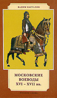 Московские воеводы XV - XVIIвв