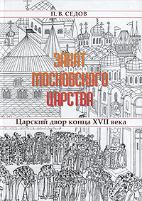 Закат Московского царства: Царский двор конца XVII века