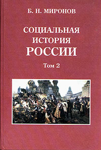 Социальная история России. В двух томах. Том 2