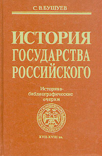 История государства Российского: Историко-библиографические очерки XVII-XVIII вв