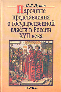 Народные представления о государственной власти в России XVII века