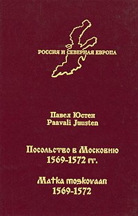 Посольство в Московию 1569 - 1572 гг./Matka moskovaan 1569 - 1572