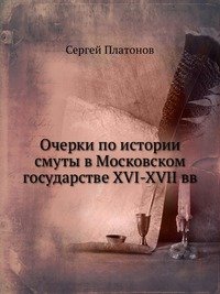 Очерки по истории смуты в Московском государстве XVI-XVII вв