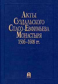 Акты Суздальского Спасо-Евфимьева Монастыря 1506-1608 гг