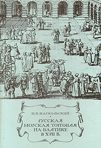 Русская морская торговля на Балтике в XVII в. Торговля со Швецией