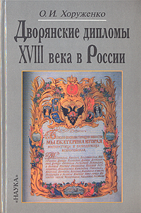 Дворянские дипломы XVIII в. в России