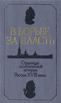 Россия в середине XVIII века. Грань веков