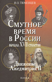 Смутное время в России начала XVII столетия. Движение Лжедмитрия II