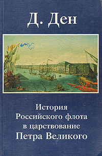 История Российского флота в царствование Петра Великого