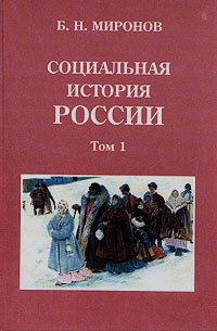 Социальная история России. В двух томах. Том 1