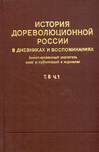 История дореволюционной России в дневниках и воспоминаниях. В пяти томах. Том 5. Часть 1