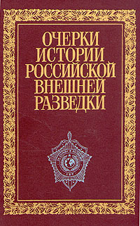 Очерки истории российской внешней разведки. Том 2. 1917 - 1933 годы