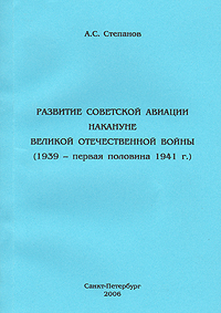 Развитие советской авиации накануне Великой Отечественной войны (1939-первая половина 1941 г.)