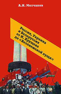 Россия, Украина и Белоруссия от Н. Хрущева до 