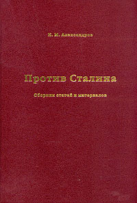 Против Сталина. Сборник статей и материалов