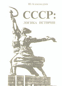 СССР: логика истории