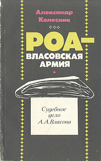 РОА - власовская армия: Судебное дело А. А. Власова