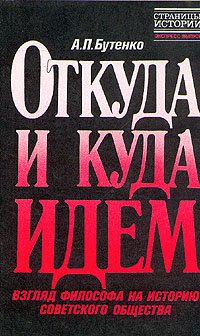 Откуда и куда идем. Взгляд философа на историю советского общества